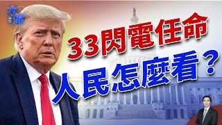 川普任命交通部長等33人，美國民眾這麼看？｜2024美國大選｜方偉時間 11.19.2024