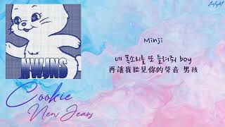 [中韓歌詞/繁中字認聲] NewJeans (뉴진스) – Cookie