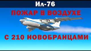 Ил-76. Пожар в воздухе с 210 новобранцами. 21 июня 2000 года.