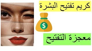 كريم تفتيح البشرة المعجزة  | منتج في 60 ثانية فقط