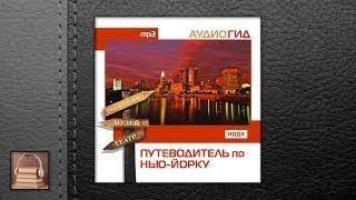 Аудиогид Путеводитель по Нью Йорку (АУДИОКНИГИ О