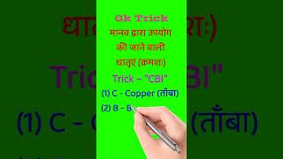 GK Trick | मानव द्वारा उपयोग की जाने वाली धातुएं क्रमशः | Metals used by Human Respectively #shorts