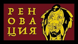 РЕНОВАЦИЯ