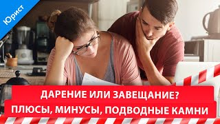 Дарение или завещание? Плюсы, минусы, подводные камни.