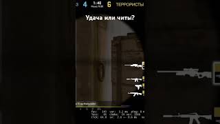 Читы или удача?#conterstrike #navy #киберспорт #csgo #navy #dust #gameplay #aim