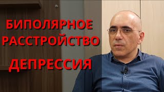 БИПОЛЯРНОЕ РАССТРОЙСТВО - БАР (2) – ДЕПРЕССИЯ, основные атипичные симптомы, лечение, прогноз