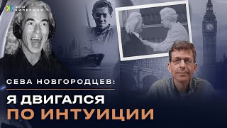 Сева Новгородцев о жизни, любви, Гребенщикове, Макаревиче, Суворове, Солженицыне, Кабанове и мн. др.