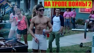 Соседи. На тропе войны 2 ГНЕЗДО РАЗВРАТА!) /угарный трейлер