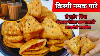 खस्ता आणि खुसखुशीत मठरी रेसिपी एकदा बनवा आणि महिनाभर खा | Mathri Recipe #snacks