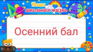 дискотека 90-х осенний бал 2 серия.