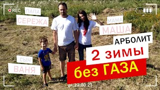 Итоги 2х зим.  Отопление дома из Арболита 110км.м. Энергоэффективный дом. Отопление без газа.