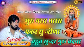 गुरू मारा पारस पवन सु जीणा || नारायण जी गाडरी होली || Guru Mara Paras Pawan Su Jina