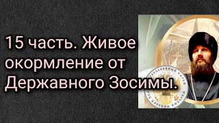 15 часть. Живое окормление от Державного Зосимы.