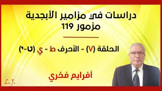 مزامير الابجدية - مزمور 119 - حلقة (7) -  الاحرف ط، ي (ט-י) - افرايم فخري