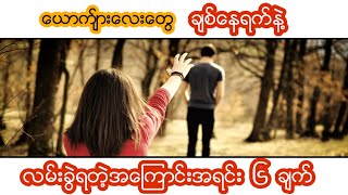 ခ်စ္ေပမဲ့လည္း လမ္းခြဲလိုက္ရတဲ့အေၾကာင္းအရင္းမ်ား
(မိန္းကေလးမ်ားသိေစဖို႔)