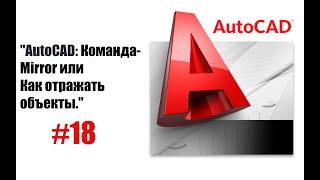 "Зеркальное отражение объектов в AutoCAD: Полный гайд"