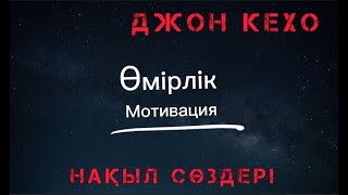 ӨМІРЛІК МОТИВАЦИЯ.. ДЖОН КЕХО.