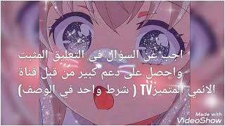 لمحبي الانمي 🔥اجب عن هذا السؤال واحصل على دعم كبير من قبل القناة 🔥