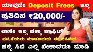 ದುಡ್ಡು ಮಾಡಬೇಕಂದ್ರೆ ಈ ಬಿಸಿನೆಸ್ ಮಾಡಿ 🔥🔥 | New high Profit Business | Business Ideas | New Business