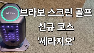 (브라보스크린골프) 신규 코스 세라지오 쳐보기