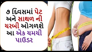 માત્ર ૭ દિવસમાં પેટ અને સાથળ ની ચરબી ઓગળશે આ એક ચમચી પાઉડર /weight loss powder food