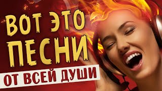 ПЕСНИ ОТ ВСЕЙ ДУШИ! СЛУШАЙ И ОТДЫХАЙ! ЛУЧШИЕ ПЕСНИ 2023