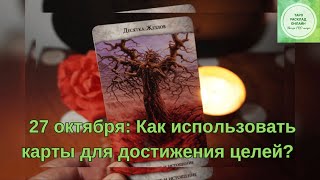 27 октября: Как использовать карты для достижения целей? 🎯🔮