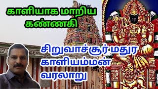 சிறுவாச்சூர் மதுரகாளியம்மன் கோவில் | சிறுவாச்சூர் மதுரகாளியம்மன் வரலாறு