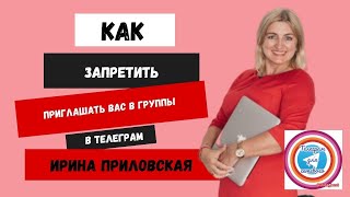 Как запретить другим пользователям приглашать вас в свои группы и каналы в телеграм