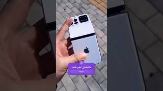 ايفون 16 برو ماكس فيلب, ايفون فيلب, #iphoneflip #iphone16promax