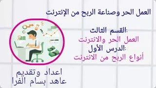 انواع الربح من الانترنت