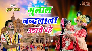 #holi गुलाल नन्दलाला उड़ाये रहे | Gulal Nandlala Udaye Rahe | Shubham Saroj Radha Krishna Holi Geet