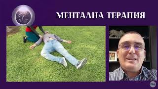 ПАНИК АТАКИ И ДЕПРЕСИЯ - ИЗБАВИ СЕ ЛЕСНО!