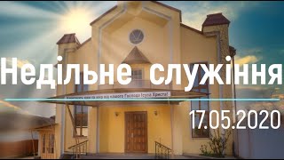 Недільне служіння 17.05.2020