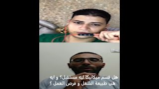 الاجابه عن جميع الاسئلة الخاصة بقسم ميكانيكا و الفرق مع كهربا من مهندس ميكانيكا خبرة