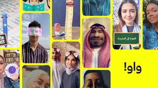 الجزء الأول - موسم العودة إلى المدارس على  Snapchat