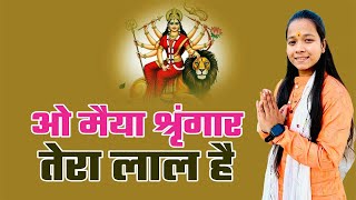 Mata Bhajan || ओ मैया श्रृंगार तेरा लाल है || Bal Vidushi Payal Vaishnav || Katha #dpsdarshan