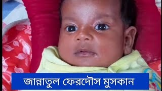 ভাগ্নি মুসকানের চার মাস বয়স । জন্ম থেকে এই চার মাসের পরিবর্তন। #children #babygirl #muskan  #eid