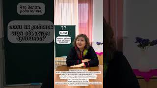 Что делать родителям, если их ребенок стал объектом буллинга?