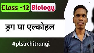 ड्रग और एल्कोहल कुप्रयोग,(Drug and Alcohol abuse) Class 12, Ncert Biology |#plsirchitrangi