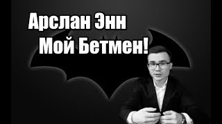 Арслан энн мой бетмен, почему?