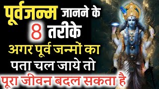 पिछला जन्म कैसे जानें, तो जानिए 8 तरीके | पूरा जीवन बदल सकता है | #bhagwatgeeta