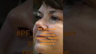 #pf_r Помогает улучшить психическое здоровье, повысить самооценку и уверенность #podcast #podcast