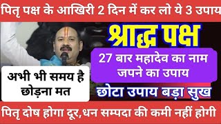 पितृ पक्ष के आखिरी 2 दिन में करे ये उपाय पितृ दोष होगा दूर,पितृ का मिलेगा आशीर्वाद#pitradoshupay