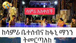 ከሳምሪ ቤተሰብና ከፋኒ ማንን ትመርጣለክ//ሳምሪ አለቀሰች