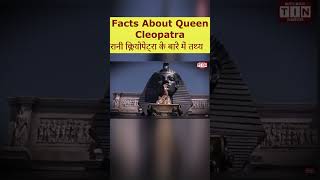 Facts About Queen Cleopatra #amazingfacts #history #trueinfo #knowledge