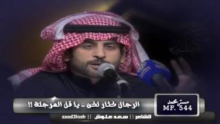 سعد علوش || ياقل المرجله