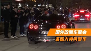 冒蓝火的GTR！国外改装车聚会各路大神秀爱车，喷火+拉烟引人欢呼