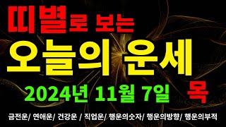 2024년 11월 07일 띠별로보는 오늘의운세 !! #오늘의운세 #띠별운세 #운세 #행운부적 #금전운 #연애운 #직업운 #건강운 #행운의숫자 #행운 #행운의부적 #부적