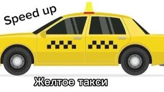 Желтое такси (Speed up)